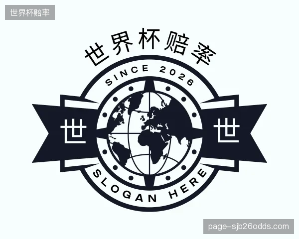 解读世界杯赔率