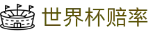世界杯赔率网 - 中国区最佳赔率对比与竞猜投注入口